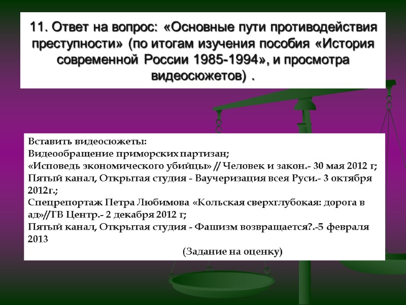 11. Ответ на вопрос: «Основные пути противодействия преступности» (по итогам изучения пособия «История современной